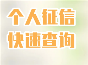 征信支付宝可以查吗？征信支付宝怎么查