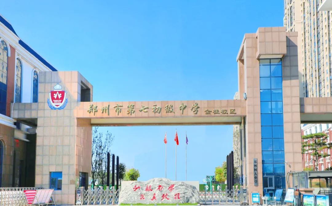 郑州市第七中学是公立还是私立 是重点中学吗？