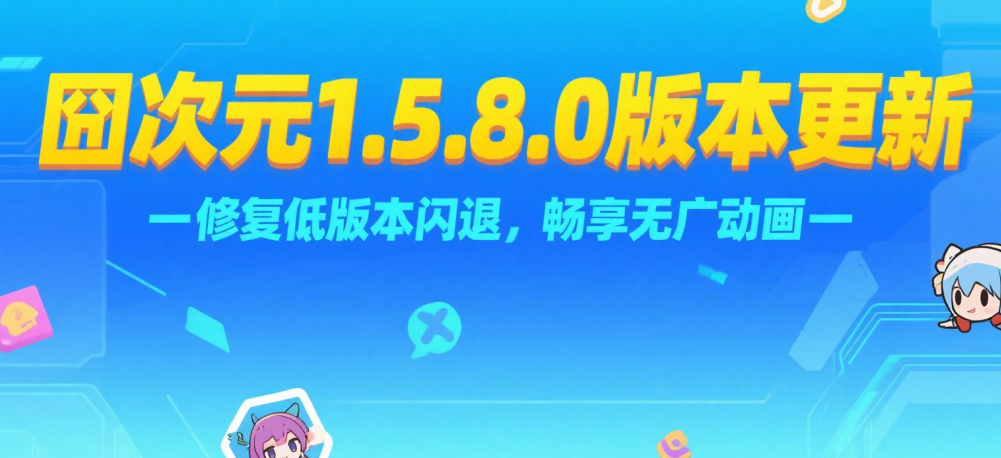 囧次元1.5.8.0最新版本更新内容 囧次元最近怎么看不了要登录