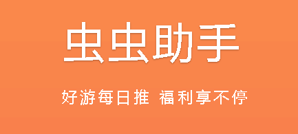 虫虫助手怎么下载不了？虫虫助手下载不了解决办法