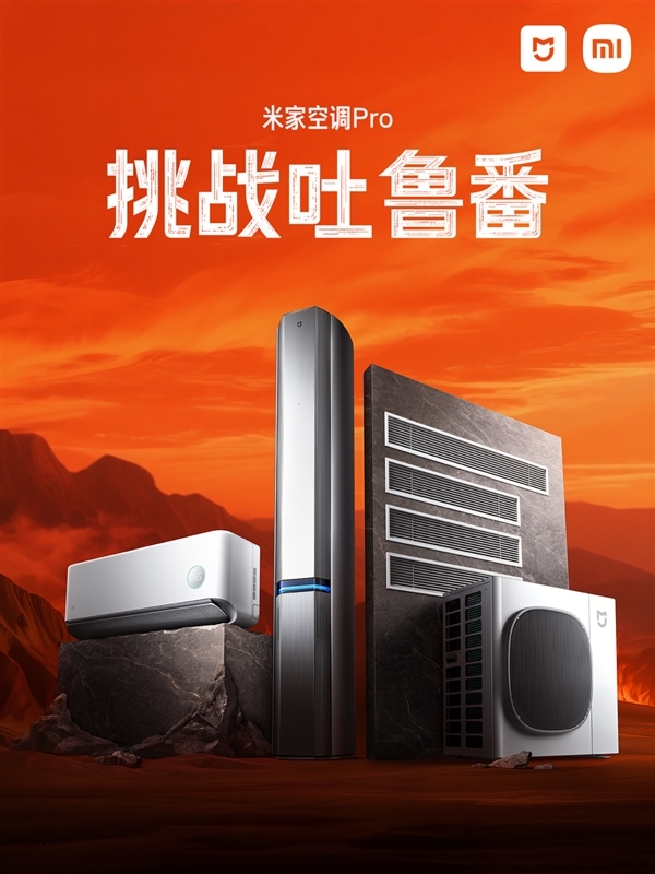 地表温度可超70℃ 连续运行90天！小米揭秘米家空调吐鲁番夏测