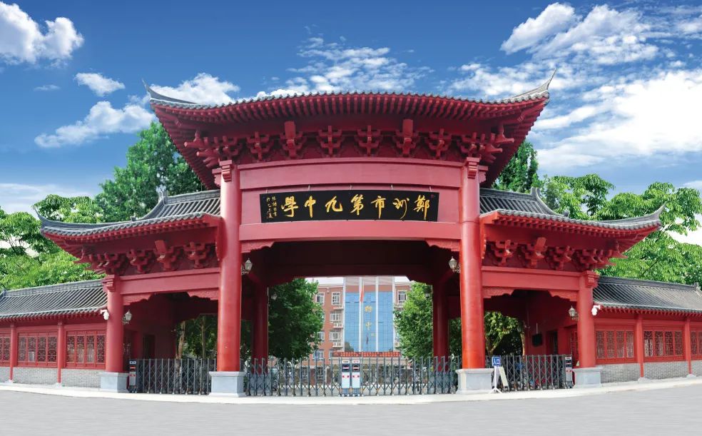 郑州市第九中学有几个校区 分别在哪里？