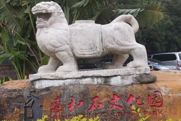 惠和石文化园旅游攻略 门票价格 景点信息