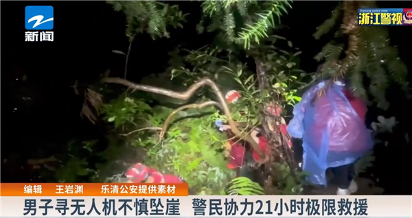 为捞儿子无人机！老父亲坠入悬崖被困21小时