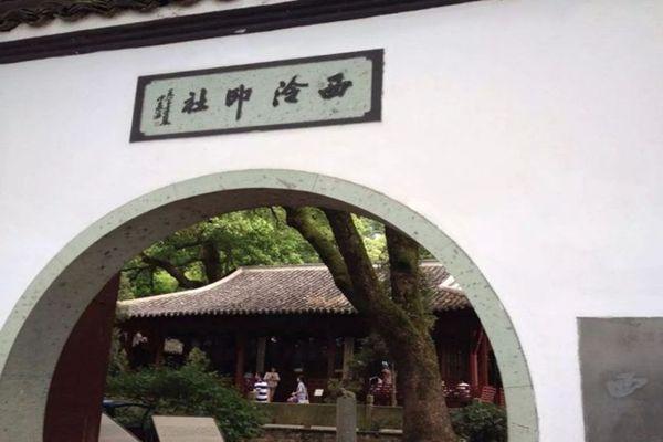 西泠印社景点介绍 门票价格 景点信息