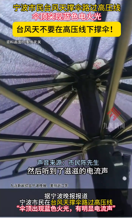 台风天注意！市民撑伞路过高压线 伞顶突现蓝色电火光 还伴电流声