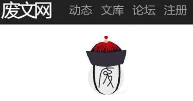 废文网小说阅读入口-2025最新链接