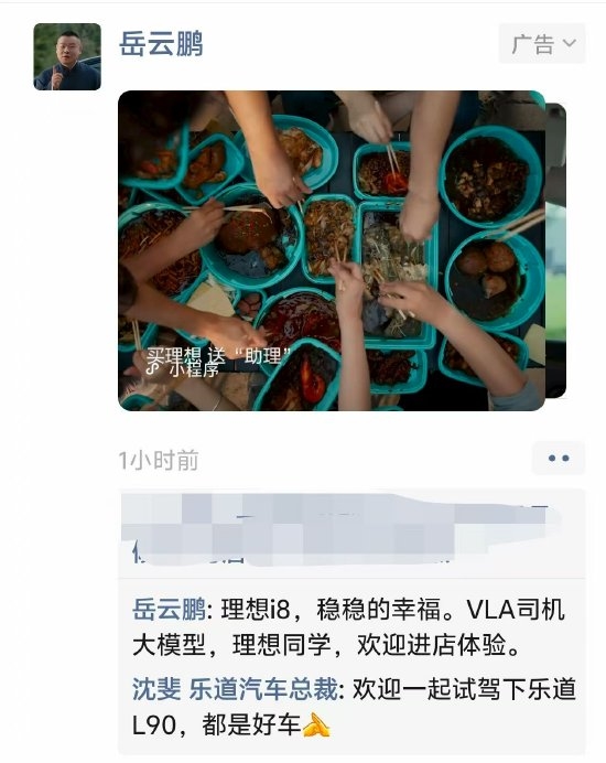 理想i8广告被乐道总裁截胡 网友：岳云鹏说乐道没给广告费啊