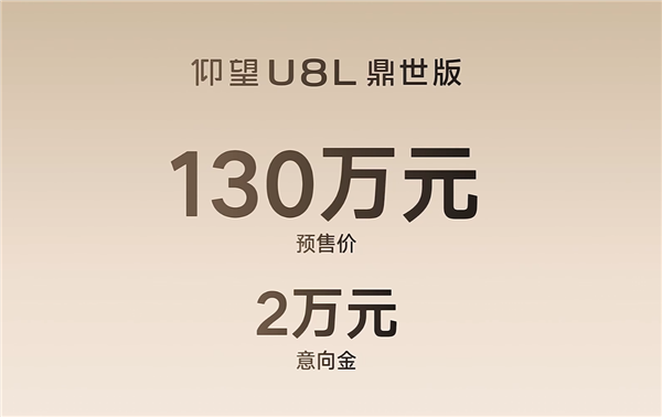 中国豪华SUV天花板！比亚迪仰望U8L开启预售：130万元
