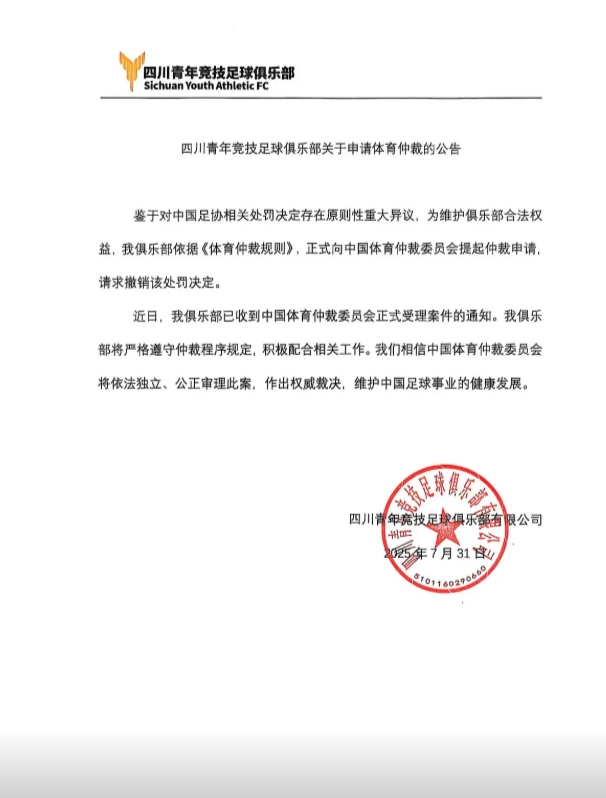 遭足协禁赛2年的四川青年竞技：已提起仲裁申请，请求撤销处罚