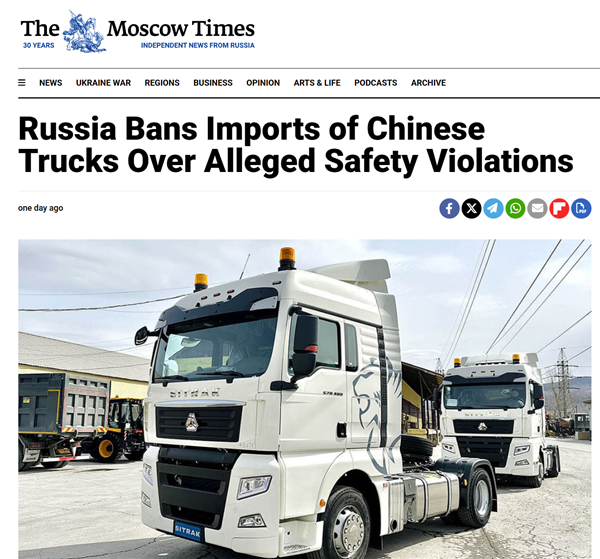 俄罗斯封杀部分中国卡车：称其存安全、健康隐患 禁止进口销售