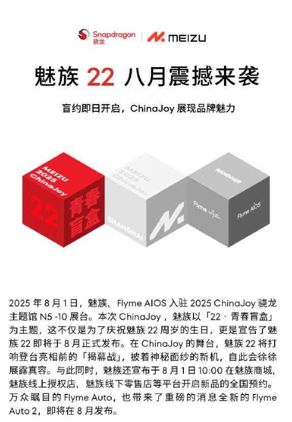 魅族22官宣8月发布！1.2mm全球最窄物理四等边