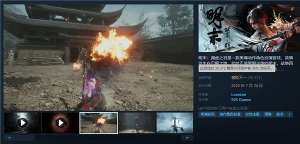 口碑逐渐回暖：《明末：渊虚之羽》Steam好评率升至45%
