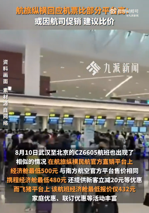 民航版“12306”被吐槽比其他平台贵达20% 客服回应：或因航司促销 建议比价