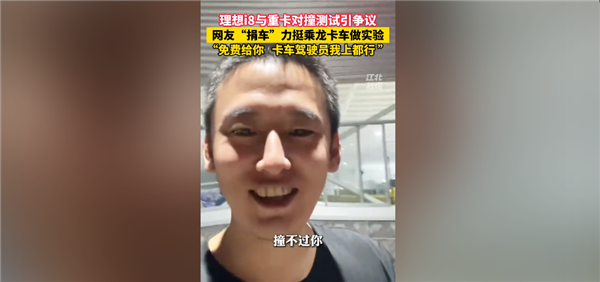 乘龙车主喊话再撞！负责人再回应：理想所有车型获最顶级碰撞安全评级 没有之一