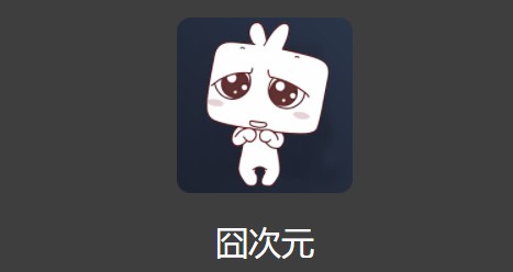 敬告:大环境恶化严重，被禁止在囧次元官方网站安装囧次元的用户请尝试断网(飞行模式)安装!!!