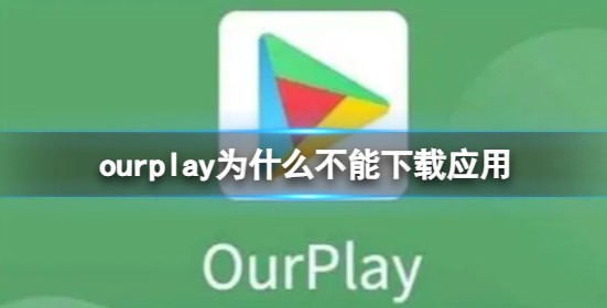 ourplay下载不了应用解决方法