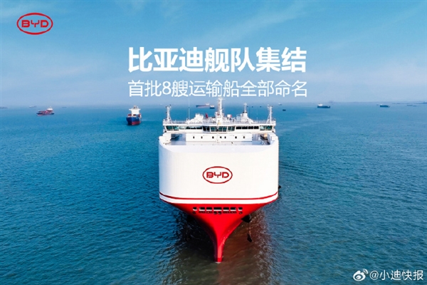 比亚迪首批8艘运输船集结完毕 几乎都长一个样