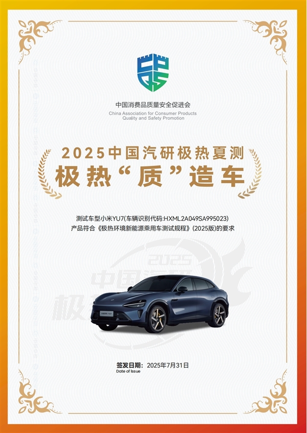 小米YU7中汽研极热夏测成绩公布：8项最高评级 2项特别认证