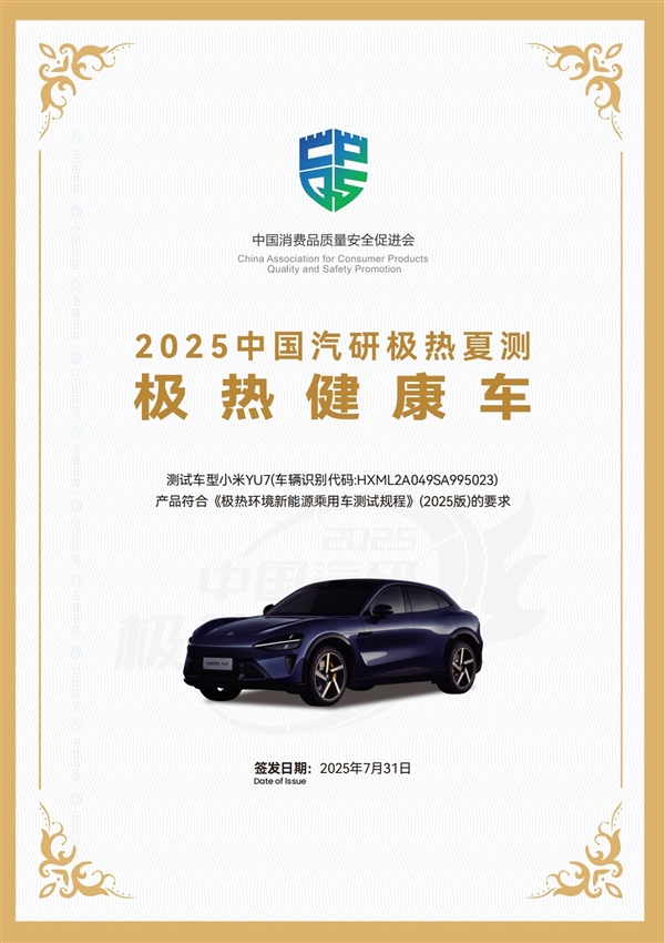 小米YU7中汽研极热夏测成绩公布：8项最高评级 2项特别认证