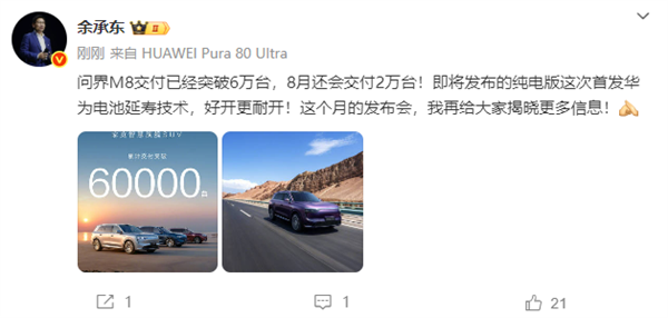 问界M8累计交付破6万辆 余承东：8月再交2万 纯电首发华为新技术