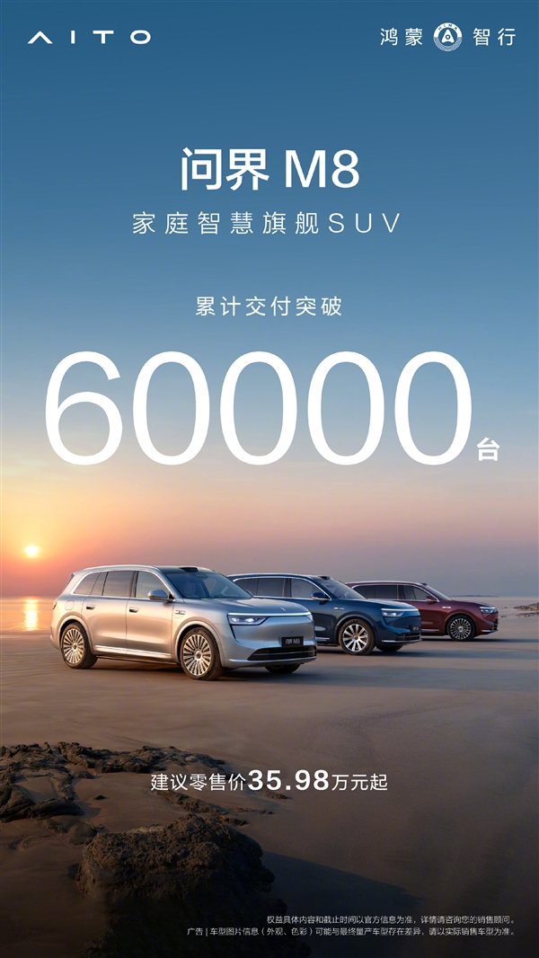 问界M8累计交付破6万辆 余承东：8月再交2万 纯电首发华为新技术