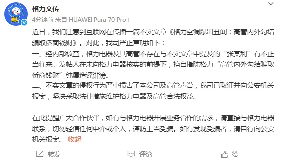 传格力空调高管内外勾结骗取侨商钱财！官方正式辟谣