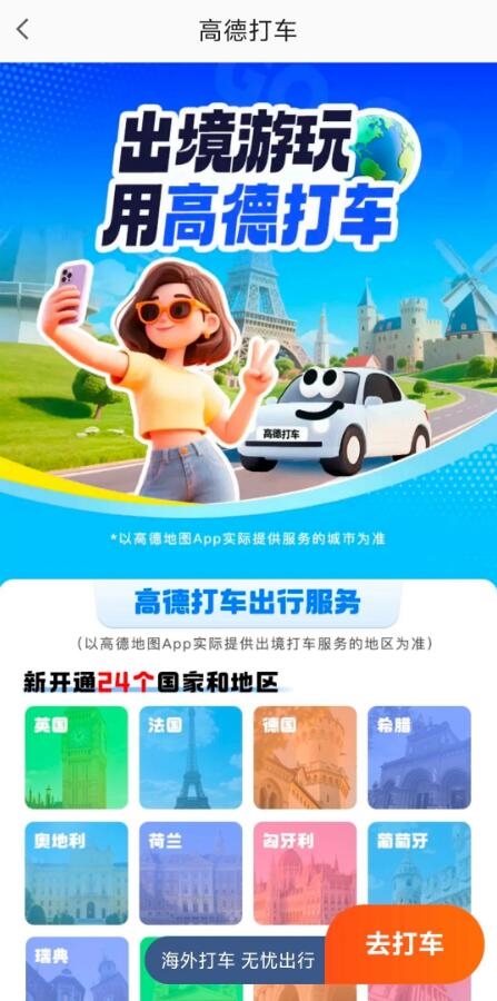 欧亚24国可以用高德打车了：无需换SIM卡、无需下载新APP