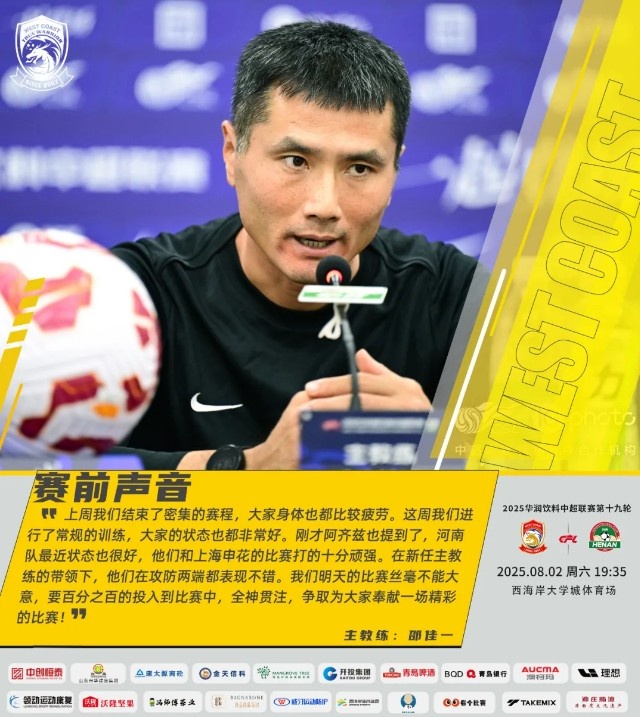 邵佳一：河南队换帅后攻防都表现不错，明天的比赛丝毫不能大意