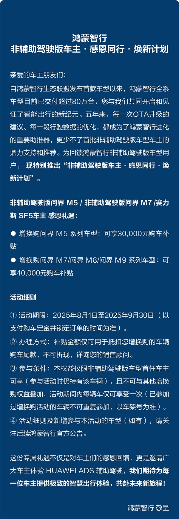 SF5也有份！问界推非智驾版老车主福利：增换购尾款可减4万