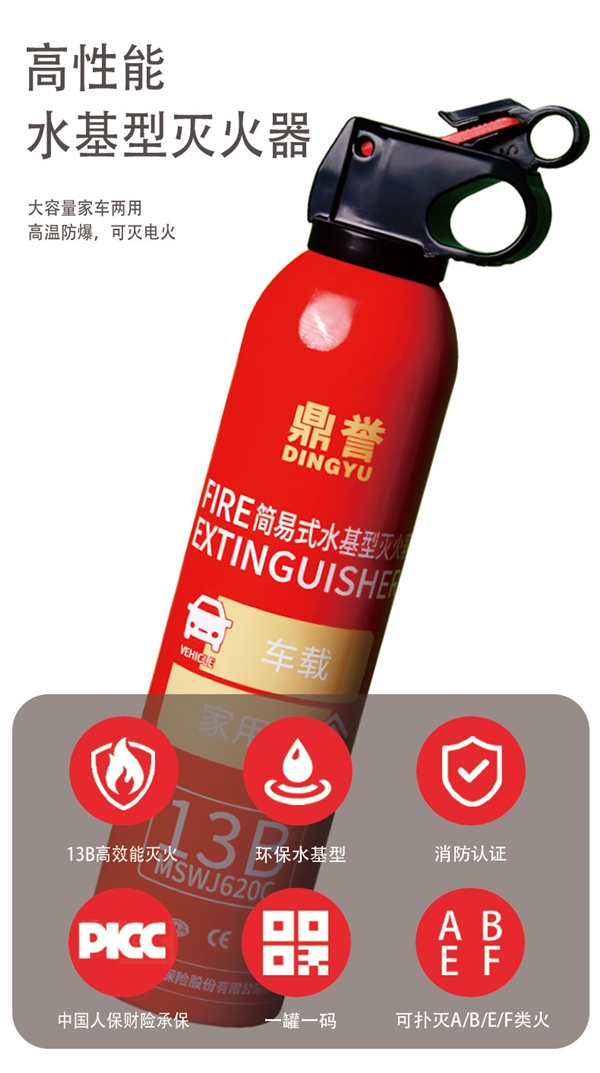车载家用都适宜！鼎誉13B水基型灭火器9.9元限时大促