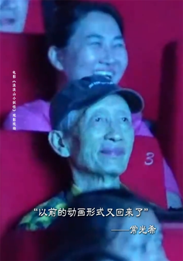 《浪浪山小妖怪》今天上映 80多岁国产动画元老感慨：以前的美影厂回来了