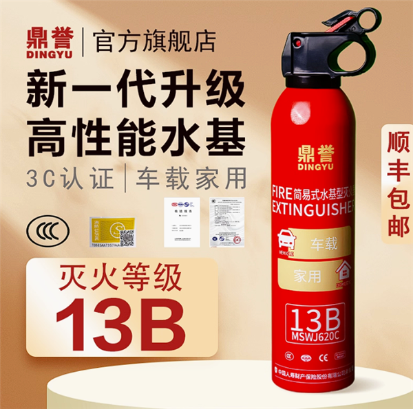 车载家用都适宜！鼎誉13B水基型灭火器9.9元限时大促