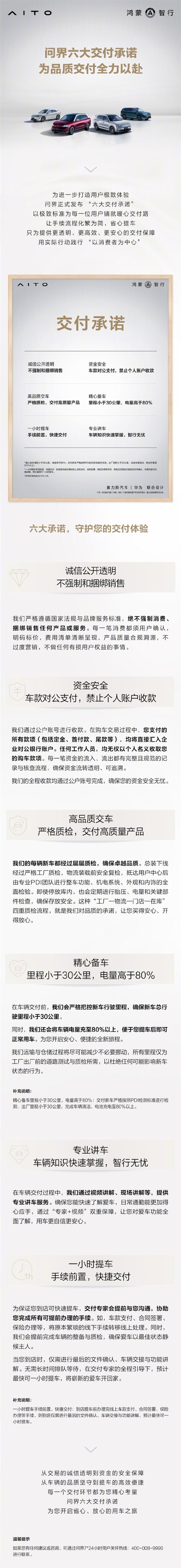 问界发布交付承诺：不强制和捆绑销售、新车里程小于30公里电量高于80%