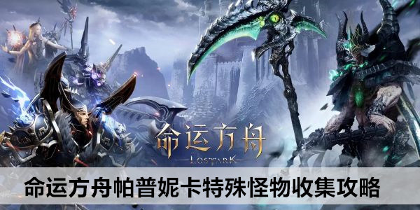 命运方舟帕普妮卡隐藏怪物位置大全