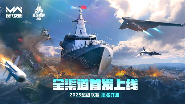 现代战舰2025超级联赛报名参赛指南