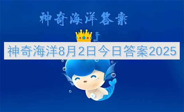 神奇海洋8月2日今日答案2025