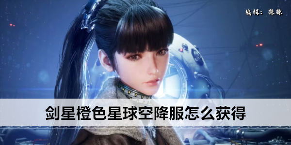 剑星橙色星球空降服获取方法