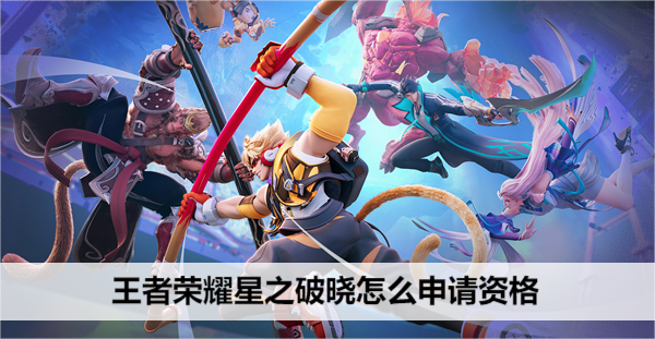 王者荣耀星之破晓测试资格怎么获取