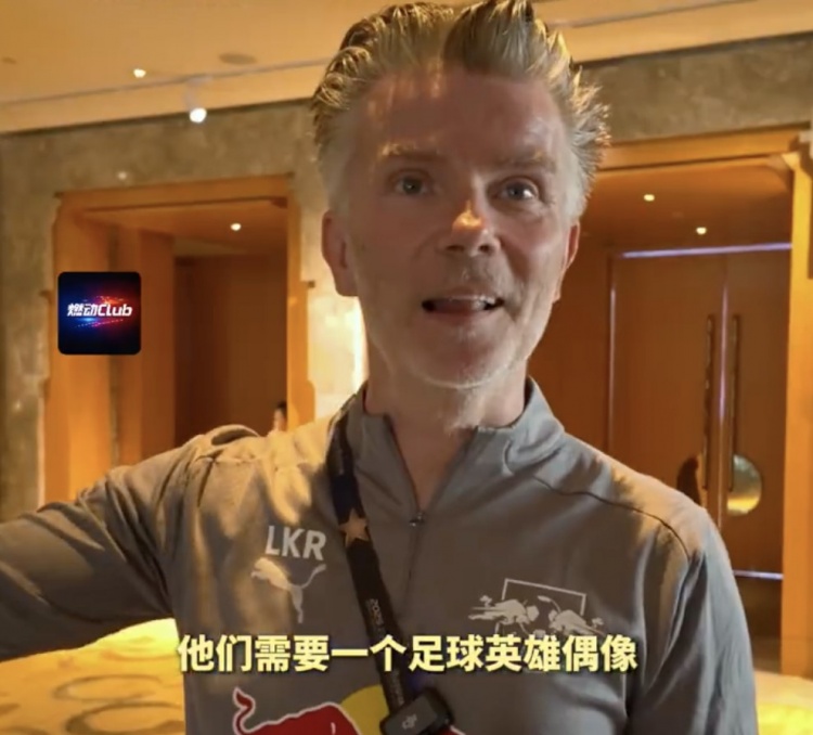 莱比锡梯队经理：中国球员要学好英语，中国足球需要一名偶像巨星