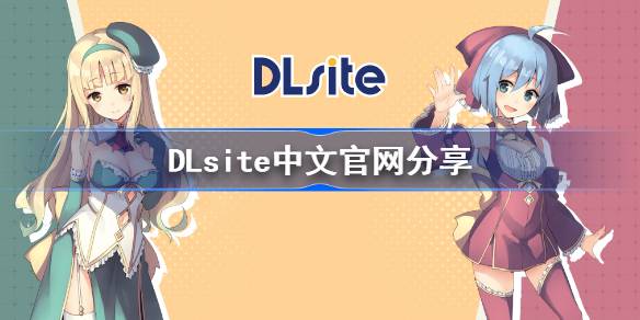 DLsite乙女游戏在线网址分享