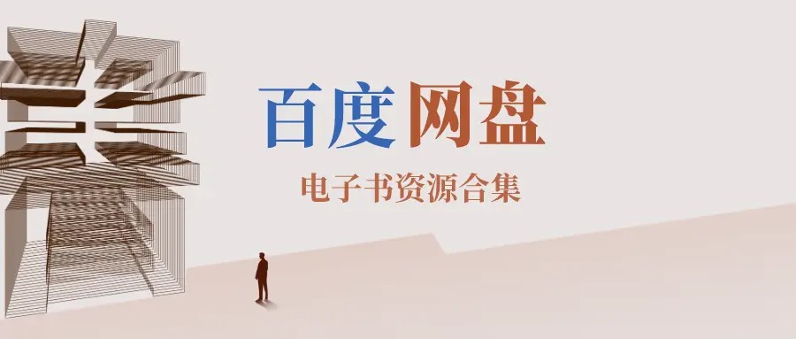 百度网盘小说资源分享群入口
