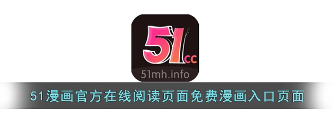 51漫画入口界面尾巴 尾巴漫画界面跳转通道分享