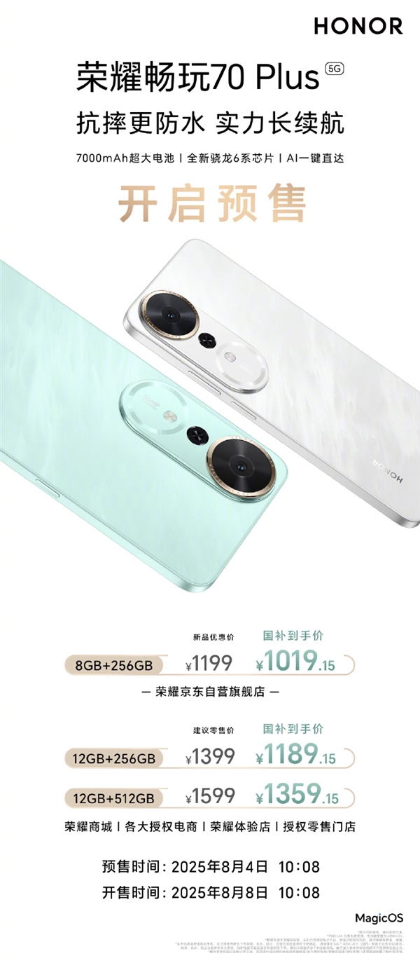 国补1019.15元起 荣耀畅玩70 Plus发布：骁龙6系芯片 5年流畅