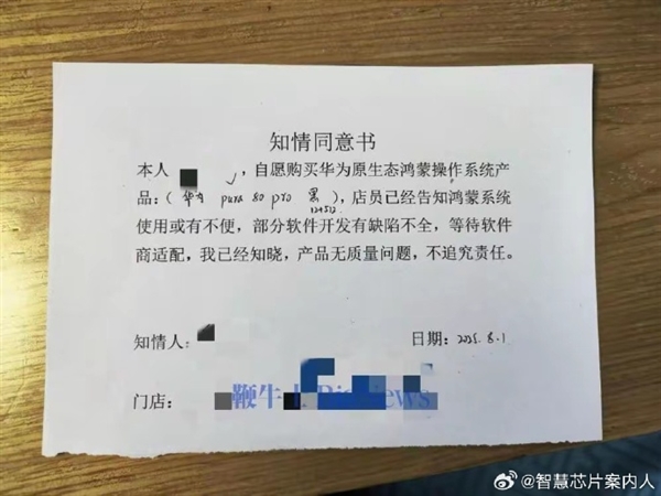 网友晒买华为手机要签知情同意书：鸿蒙使用或有缺陷 产品无质量问题