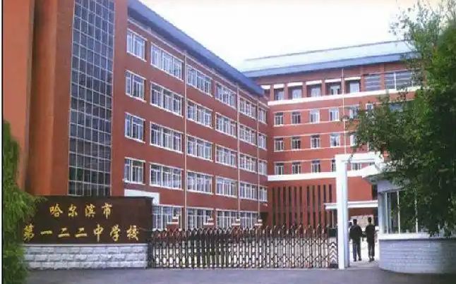 哈尔滨市第一二二中学校是公立还是私立,是重点中学吗？