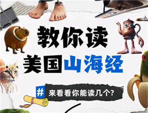米国山海经是什么梗 米国山海经怎么读