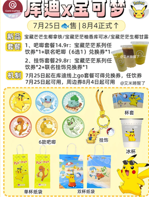 库迪联名宝可梦新品是什么