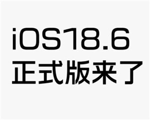 iOS18.6正式版建议更新吗 iOS18.6正式版支持ai吗