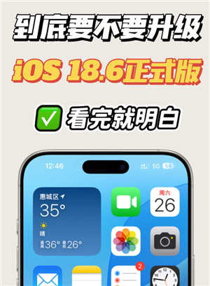 iOS18.6正式版建议更新吗？